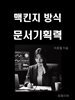 맥킨지 방식 문서기획력