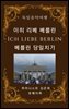 이히 리베 베를린 - 베를린 당일치기