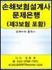 손해보험설계사 문제은행(제3보험 포함)