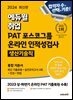 2024 최신판 에듀윌 취업 PAT 포스코그룹 온라인 인적성검사 통합 기본서 [생산기술직]
