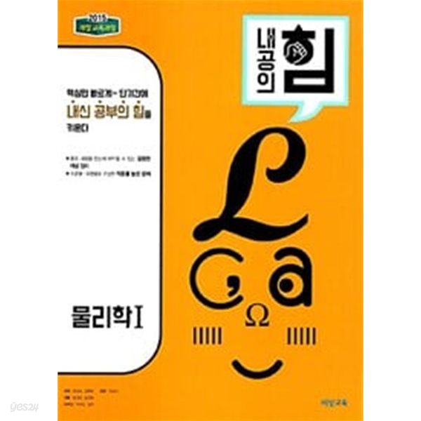 내공의 힘 고등 물리학 1 (2024년용) / 정답과 해설이 표기된 *교.사.용*