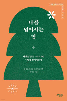 나를 넘어서는 힘