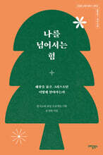 나를 넘어서는 힘