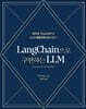 LangChain으로 구현하는 LLM