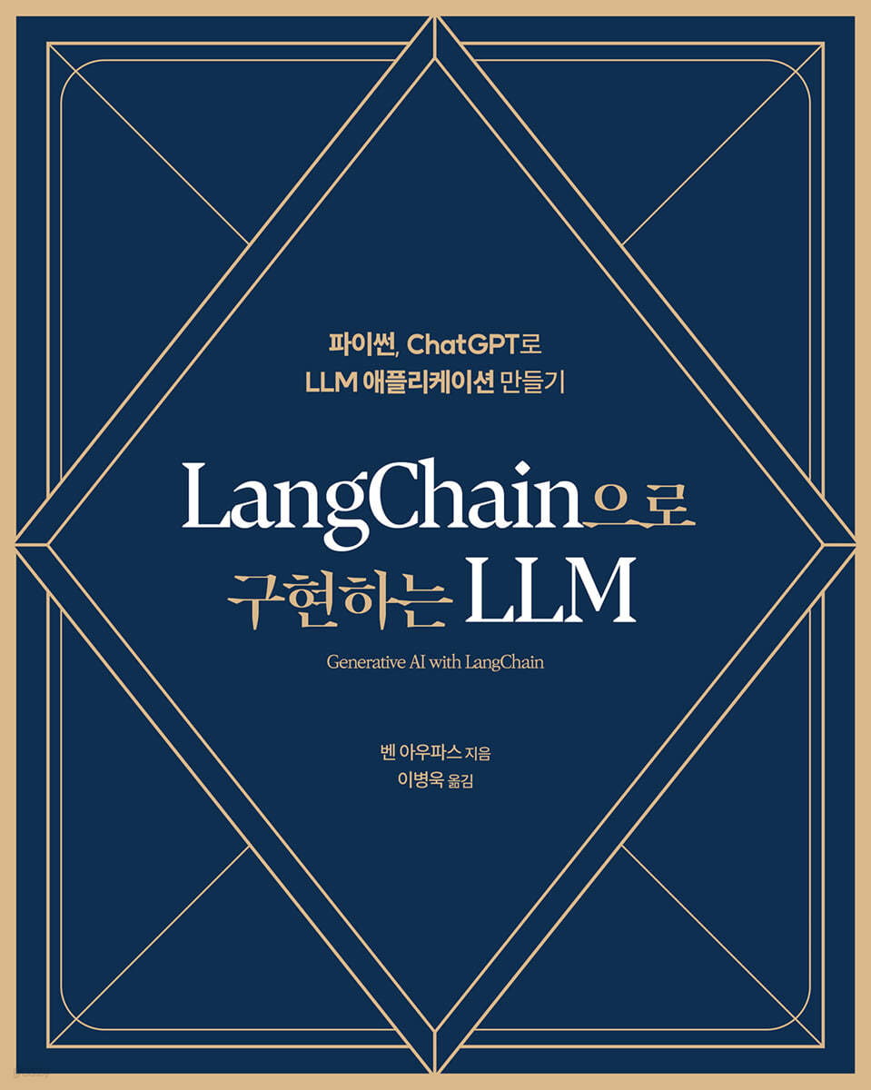 LangChain으로 구현하는 LLM