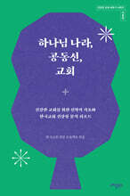 하나님 나라, 공동선, 교회