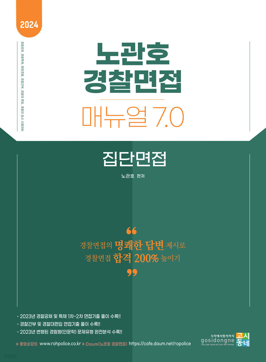 2024 노관호 경찰면접매뉴얼 7.0 집단면접