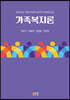 가족복지론