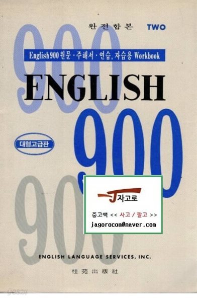 [계원출판사] ENGLISH 900 2 - 완전합본 (원문&#183;주해서&#183;연습, 자습용 Workbook) (정헌진, 이동호 편저, 1992년 중판)