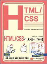 HTML/CSS가 보이는 그림책