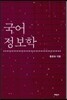 국어 정보학