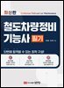최신판 철도차량정비기능사 필기