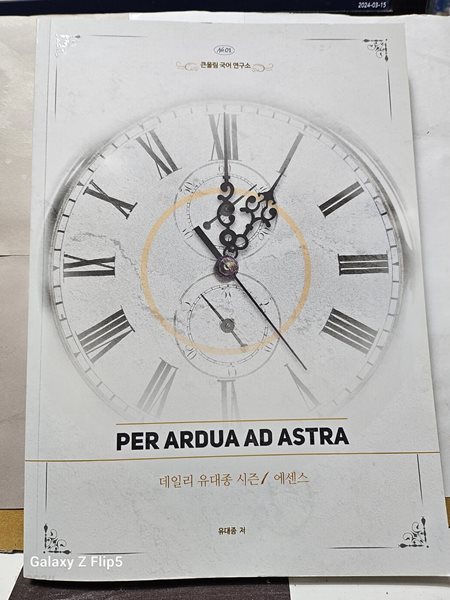 ***23수능대비//데일리 유대종 시즌1 에센스**PER ARDUA ASTRA