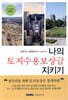 나의 토지수용보상금 지키기 2024
