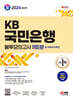 2024 SD에듀 KB국민은행 필기전형 봉투모의고사 9회분+무료NCS특강