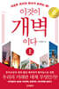이것이 개벽이다 상