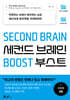 세컨드 브레인 부스트