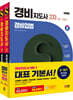 2024 SD에듀 경비지도사 2차 기본서 2종 SET (경비업법+경호학)