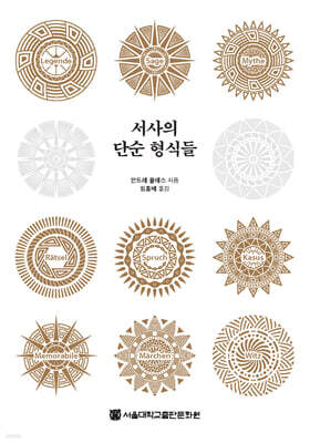 서사의 단순 형식들