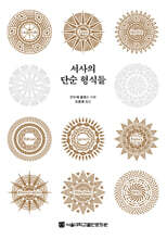 서사의 단순 형식들