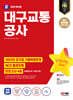 2024 SD에듀 대구교통공사 NCS+최종점검 모의고사 4회