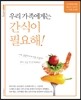 우리 가족에게는 간식이 필요해!