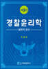 경찰윤리학