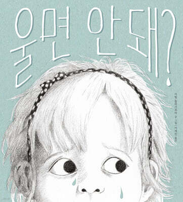울면 안 돼?