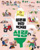 생존을 위한 먹거리 식량