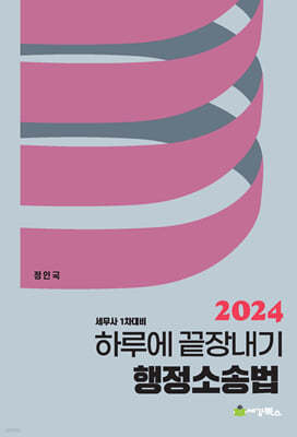 2024 하루에 끝장내기 행정소송법