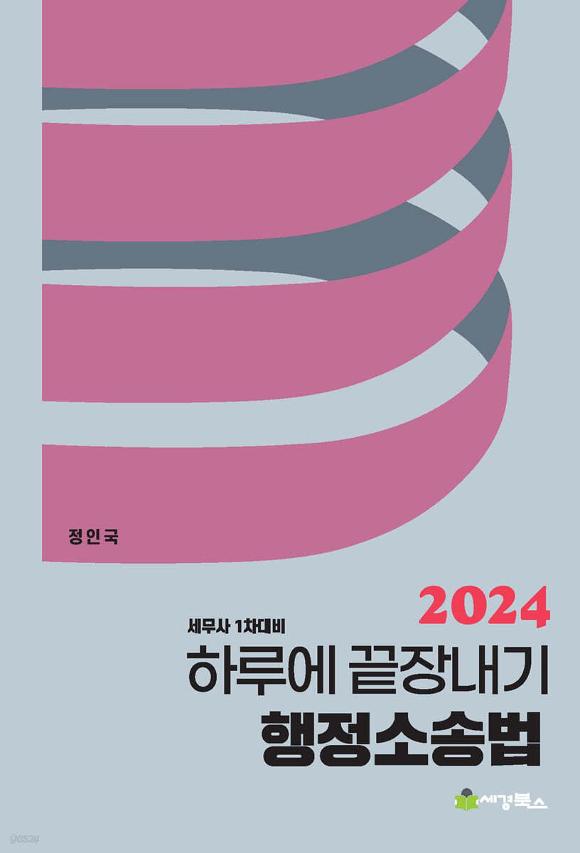 2024 하루에 끝장내기 행정소송법