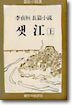 샛강 (상)