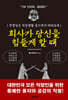 회사가 당신을 힘들게 할 때
