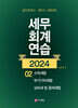 2024 세무회계연습 2 소득세법·부가가치세법·상속세 및 증세법