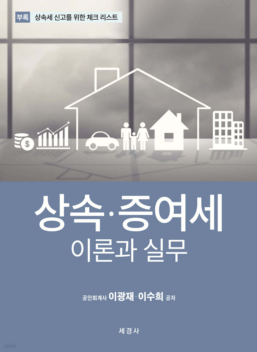 상속&#183;증여세 이론과 실무