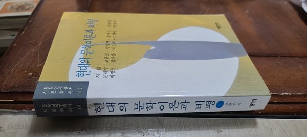 시문학사 연구회 총서10/현대의 문학 이론과 비편