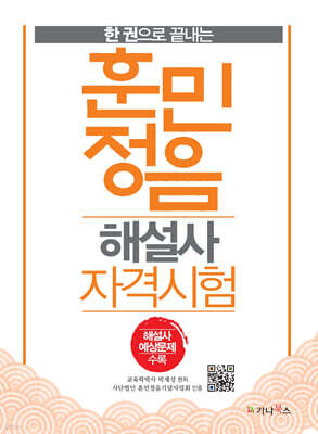 한 권으로 끝내는 훈민정음 해설사 자격시험