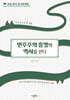 민주주의 흥망의 역사를 걷다