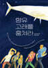 향유고래를 훔쳐라