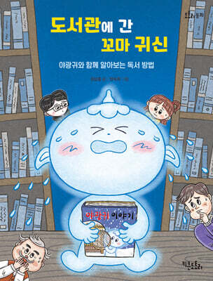 도서관에 간 꼬마 귀신