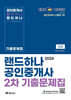 2024 EBS 공인중개사 랜드하나 기출문제집 2차