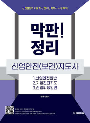 막판! 정리 산업안전(보건)지도사