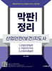 막판! 정리 산업안전(보건)지도사
