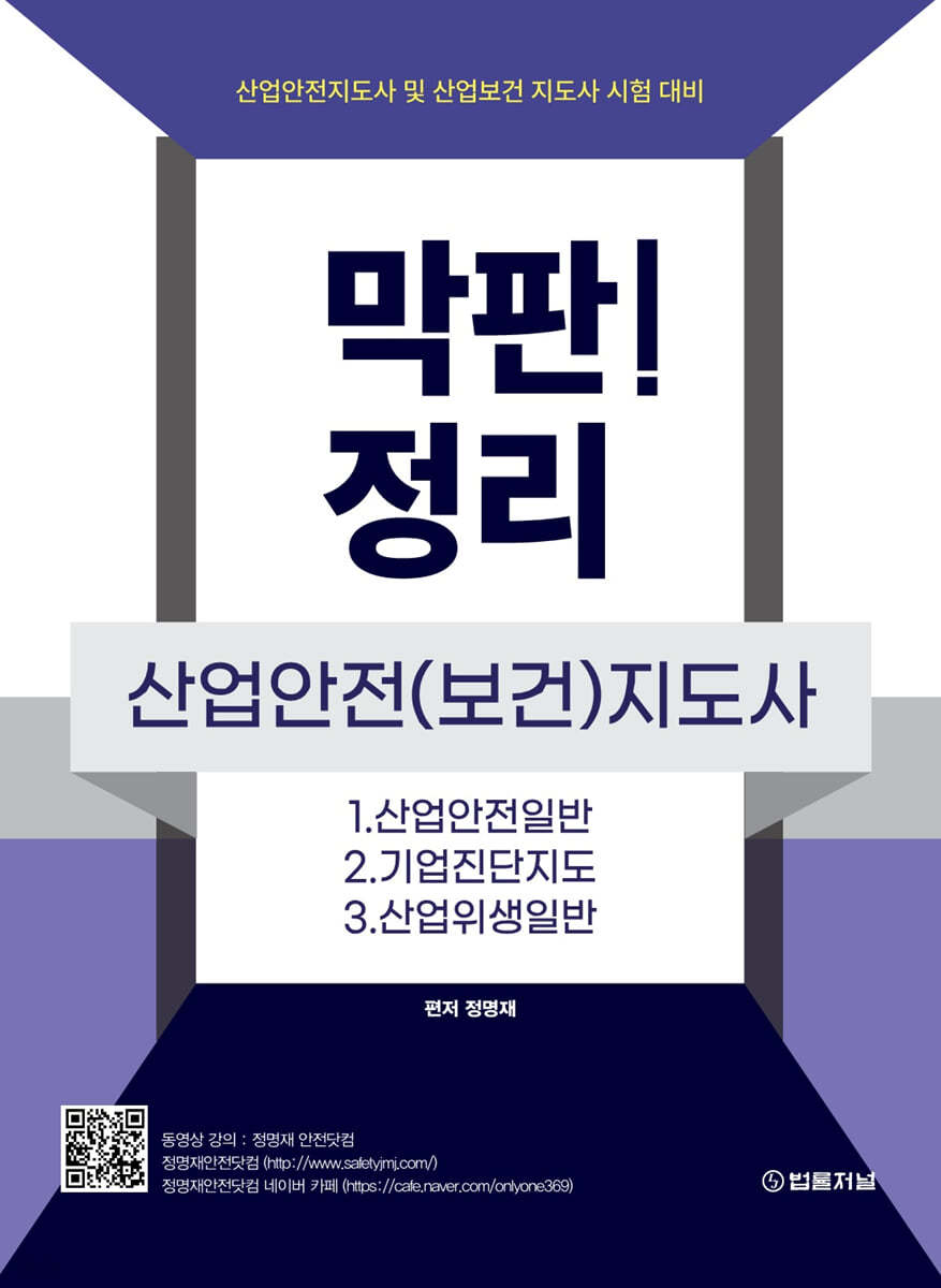 막판! 정리 산업안전(보건)지도사