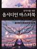 창작자를 위한 옵시디언 마스터북