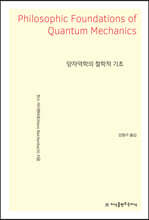 양자역학의 철학적 기초