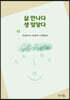 삶 만나다 생 맞닿다