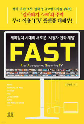 케이컬처 시대의 새로운 ‘시청자 친화 채널’ FAST