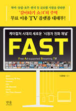케이컬처 시대의 새로운 ‘시청자 친화 채널’ FAST