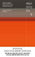 괜찮은 정치인 되는 법